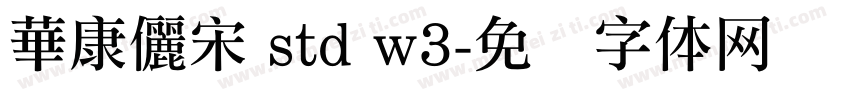 華康儷宋 std w3字体转换